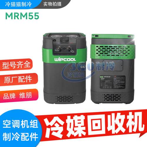 维朋冷媒回收机MRM55单缸制冷剂收氟机雪种R22R134AR404A抽氟机