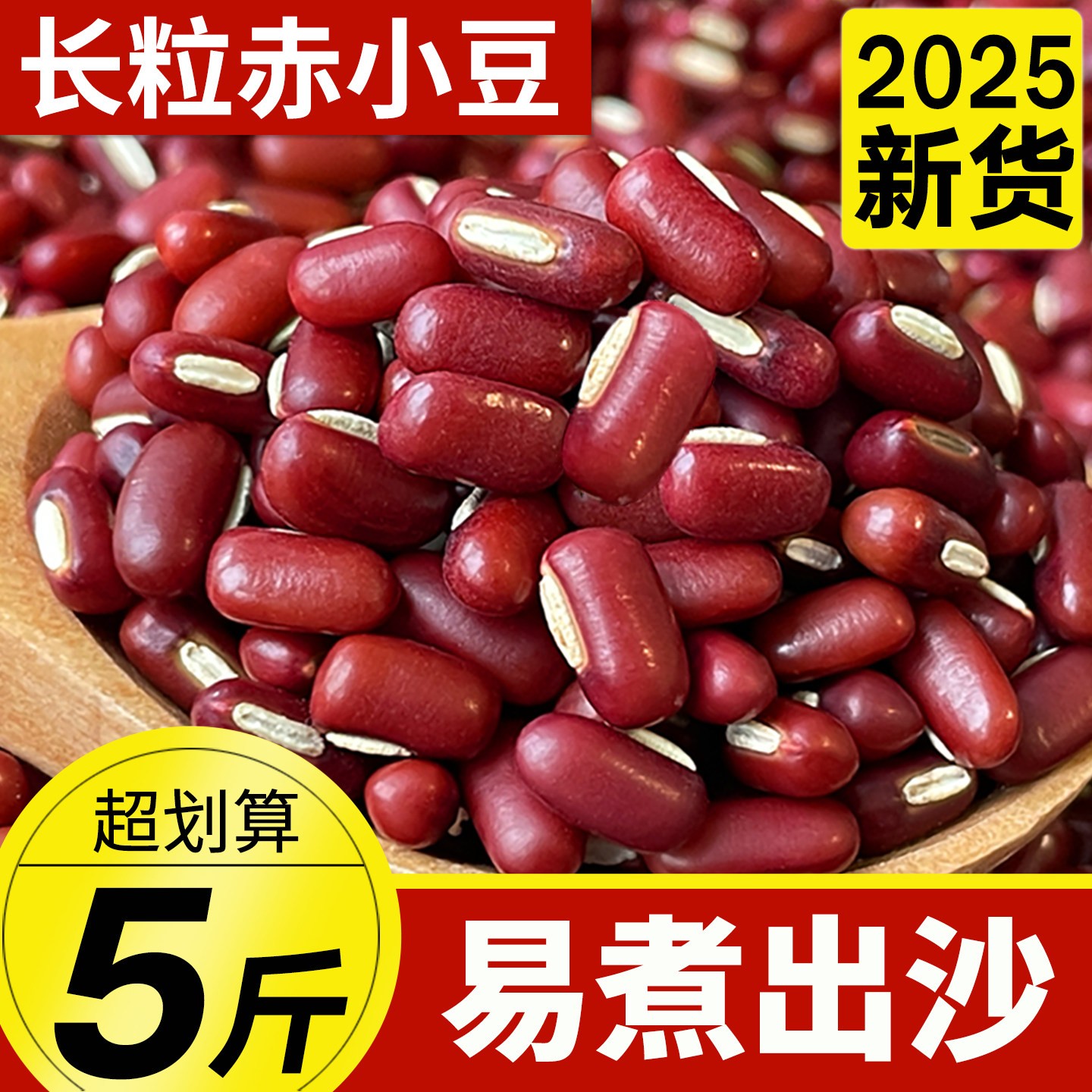 正宗赤小豆25年新货长粒赤豆农家自产红豆薏仁米五谷杂粮豆子豆类
