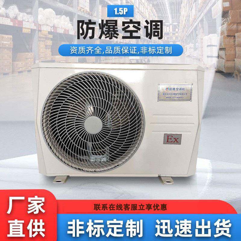 1.5P防爆空调分体壁挂式防爆型空调冷暖化工仓库工业空调防爆级