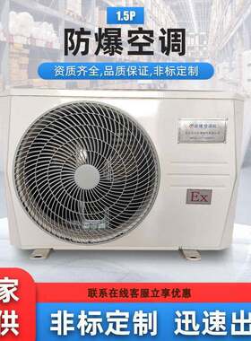 1.5P防爆空调分体壁挂式防爆型空调冷暖化工仓库工业空调防爆级