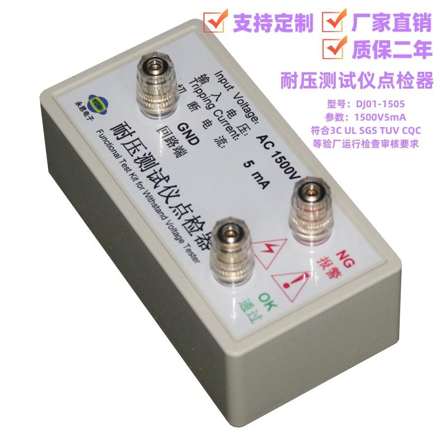 AC1500V5mA耐压测试仪点检器3C验厂点检仪运行检查效验电阻点检盒