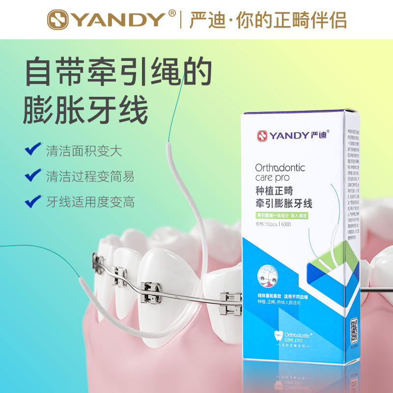 专用牙牙齿器膨胀迪种植牵引矫正牙线严套带牙线牙缝正畸清洁牙线