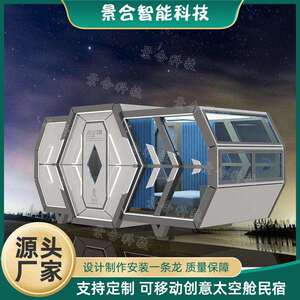 移动装配式住宅露营民宿制作  营地农家乐旅游度假屋梦幻太空舱