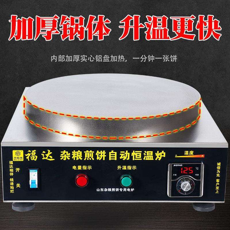 电加热杂粮煎饼机全自动恒温煎饼炉商家专用铝盘加热煎饼果子