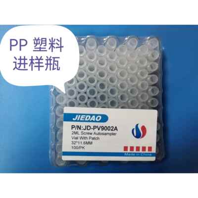 离子色谱进样瓶1.5ml 2ml PP塑料进样瓶样品瓶 带刻度 杰岛