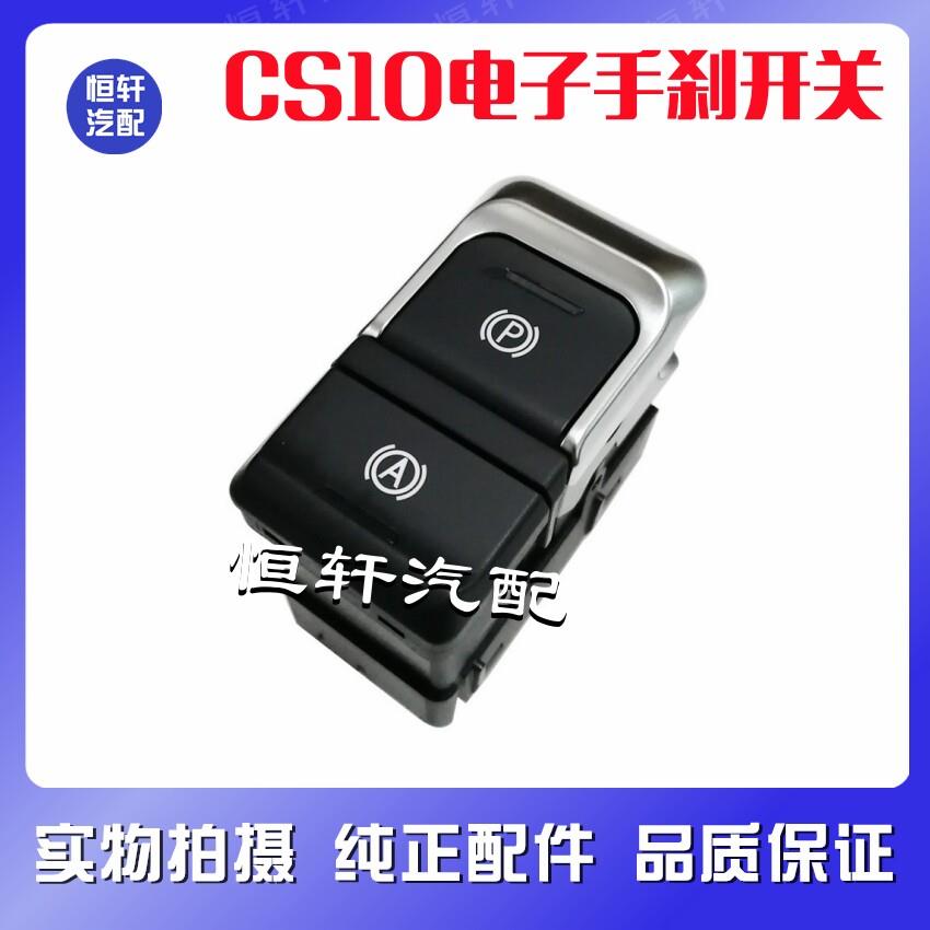 适配长丰猎豹CS10电子手煞车开关按钮CS9 迈途 EPB驻车开关按键