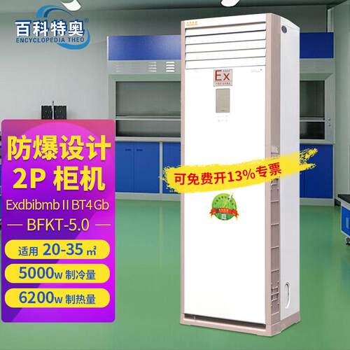 BFKT-5.0柜式冷暖型防爆空调2P分体式防爆型空调厂家