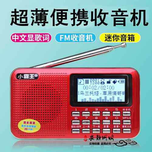 小霸王PL-880老人插卡收音机迷你超薄大屏幕显歌词音箱MP3播放器