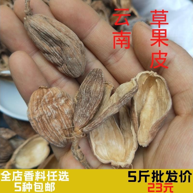 草果皮云南草果去籽炖肉火锅麻辣烫通用卤料香料调料大全包邮不苦