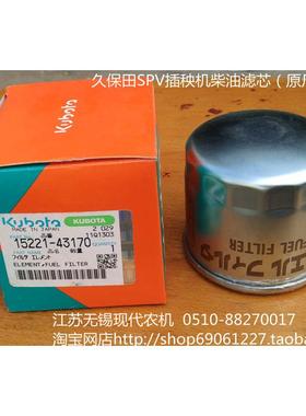 久保田方头SPV插秧机柴油滤芯（原厂）15221-43170