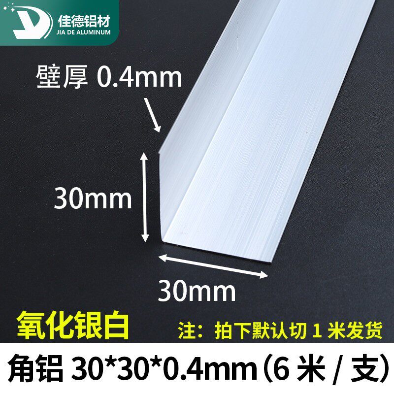 角铝30*30*0.4mm等边L型铝合金型材直角90度角码三角包边铝条角条