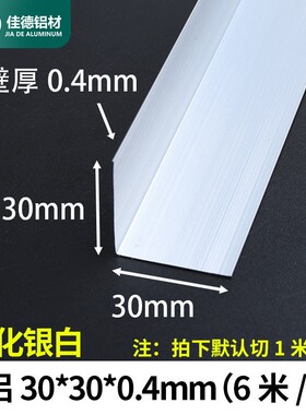 角铝30*30*0.4mm等边L型铝合金型材直角90度角码三角包边铝条角条