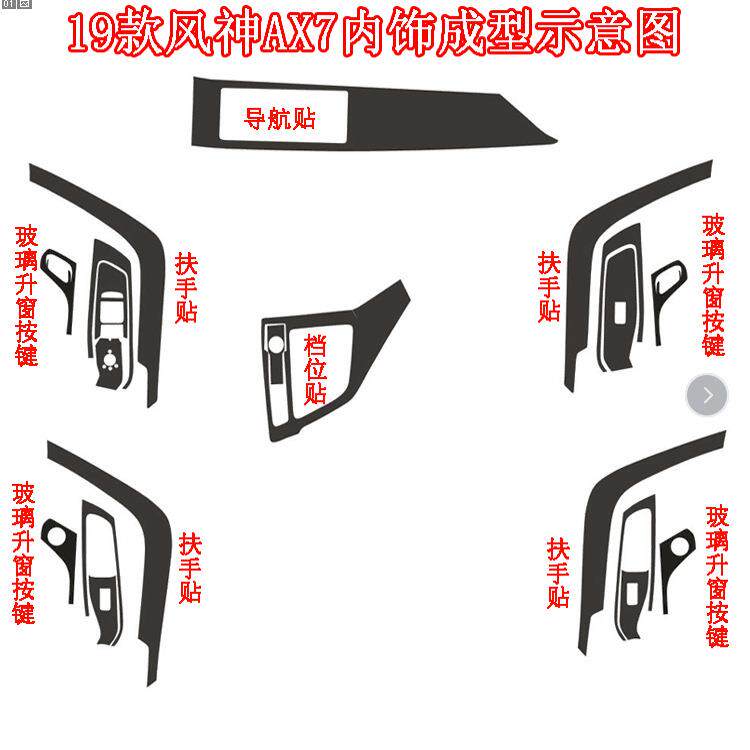 适用于19新款东风风神AX7改装内饰贴纸中控装饰碳纤维保护车贴膜
