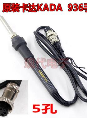 原装KADA卡达936恒温电烙铁焊台手柄852D+等二合一烙铁通用 包邮