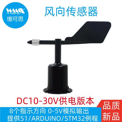 风向传感器风向标8向气象仪高精度0-5V模拟量输出适用于ARDUINO
