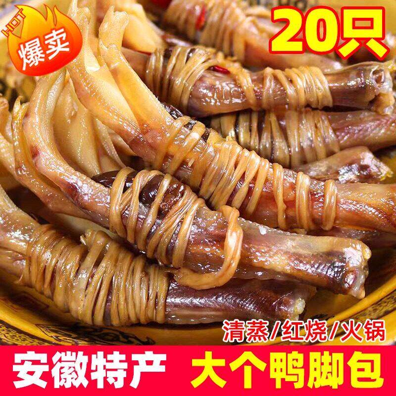 安徽宣城特产鸭脚包20只正宗农家手工特产腊味干货鸭掌鸭心咸鸭爪