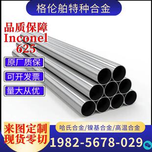Inconel625镍铬铁合金管NO6625合金棒625镍合金棒高镍耐腐蚀棒