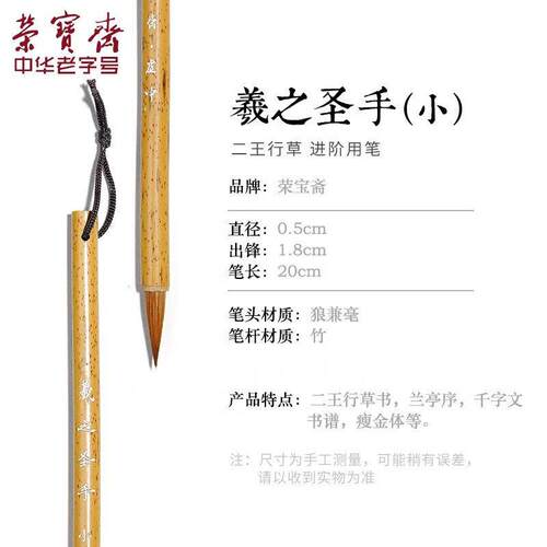 正品荣宝斋羲之圣手王羲之手札笔专级小书楷行楷书行楷行草兼毫书