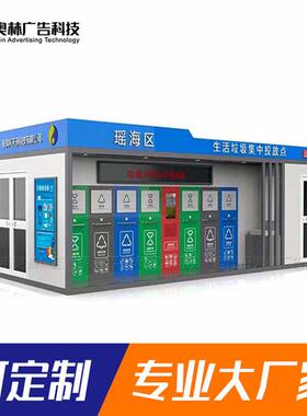 小区移动垃圾分类房智能垃圾房厂家支持批量装修组装成品