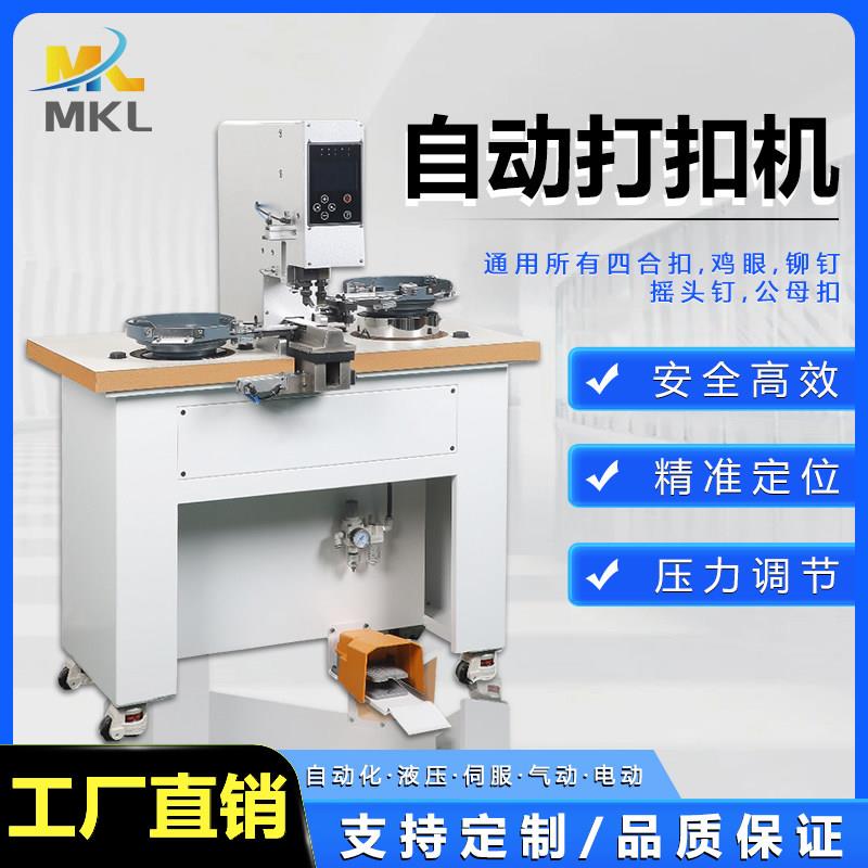 全自动台式 四合扣打扣机冲孔一体气眼摇头铆压撞打钉扣机电动型