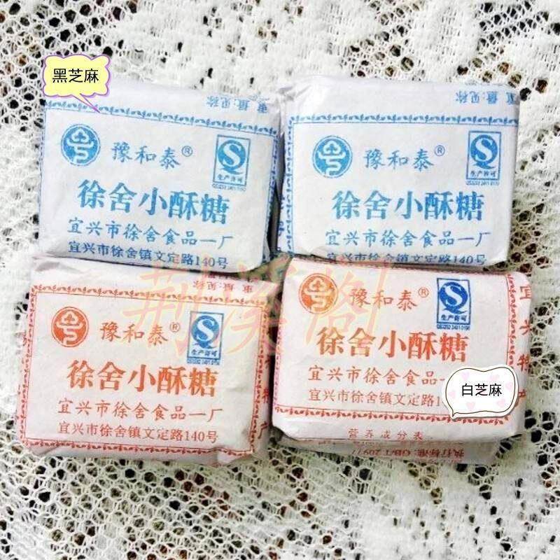 宜兴特产徐舍小酥糖豫和泰黑白芝麻散装糕点两斤江浙沪皖包邮