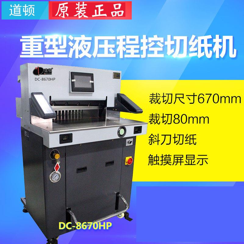 道顿DC-8670HP液压程控切纸机标书文件裁纸机重型切纸刀DC-8670HP