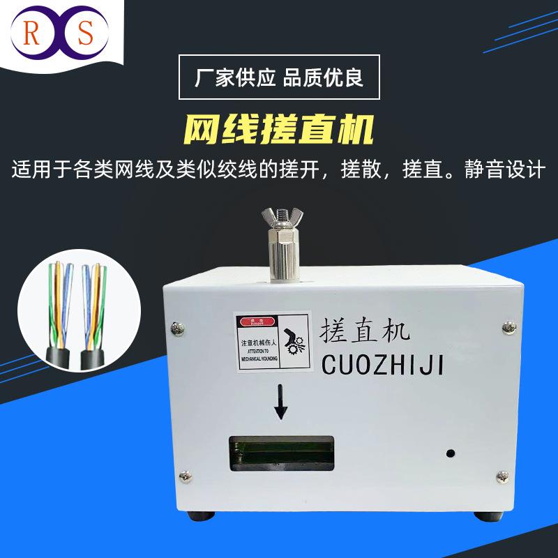 供应220V网线搓直机网络芯线搓线捋顺机六类网线水晶头压接机