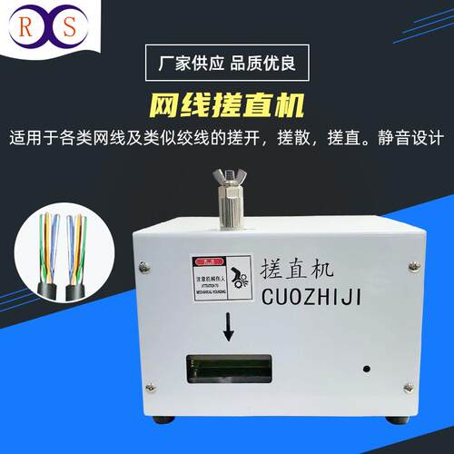 供应220V网线搓直机网络芯线搓线捋顺机六类网线水晶头压接机