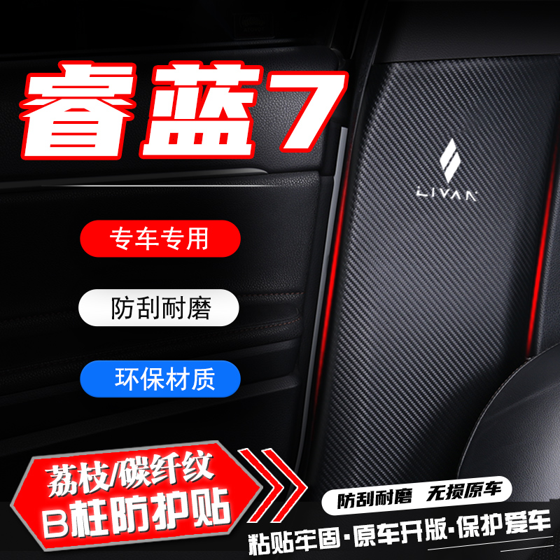 适用睿蓝7汽车B柱防踢垫防护贴安全带防刮改装内饰用品防撞条配件