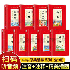 中华原典诵读系列全9道德经左转礼记尚书孟子论语，庄子周易大学中庸注音版有声版大字大本，+注释中华经典诵读工程配套读国学课用书