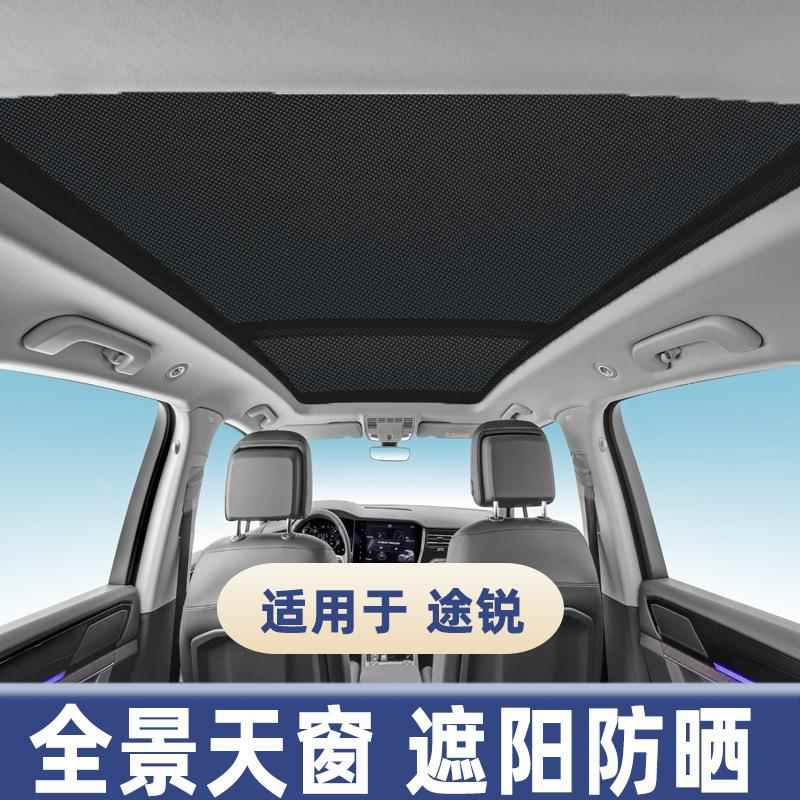 适用大众途锐全景天窗遮阳帘防晒隔热板车顶防蚊纱窗遮光挡布现货
