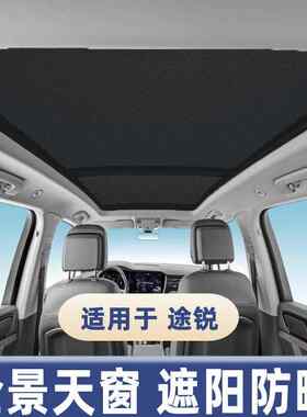 适用大众途锐全景天窗遮阳帘防晒隔热板车顶防蚊纱窗遮光挡布现货