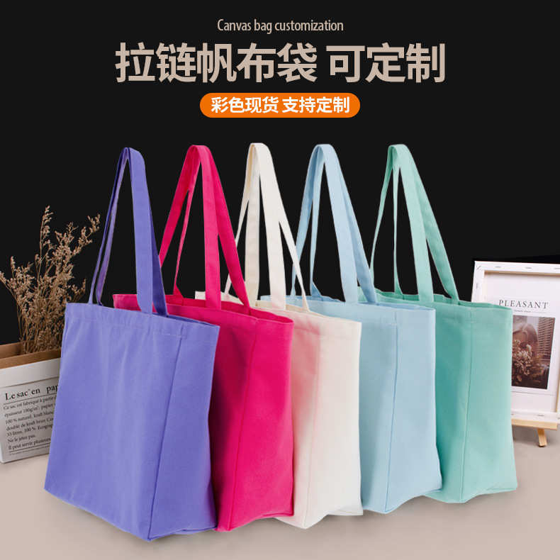 现货批发空白带拉链单肩帆布包简约通勤环保彩色棉布手提帆布袋