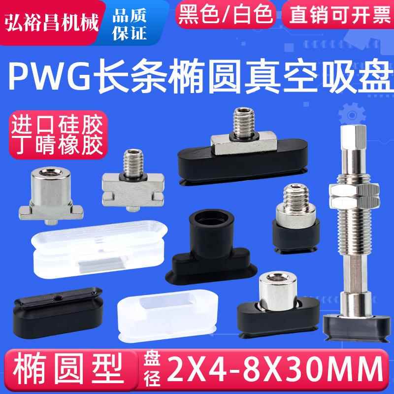 妙德机械手真空吸盘工业气动强力配件长条吸盘PWG4*10/5*10/30款