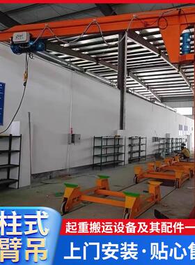 立柱式悬臂吊60电动旋转起重吊机单臂吊旋臂吊小型移动式独臂吊