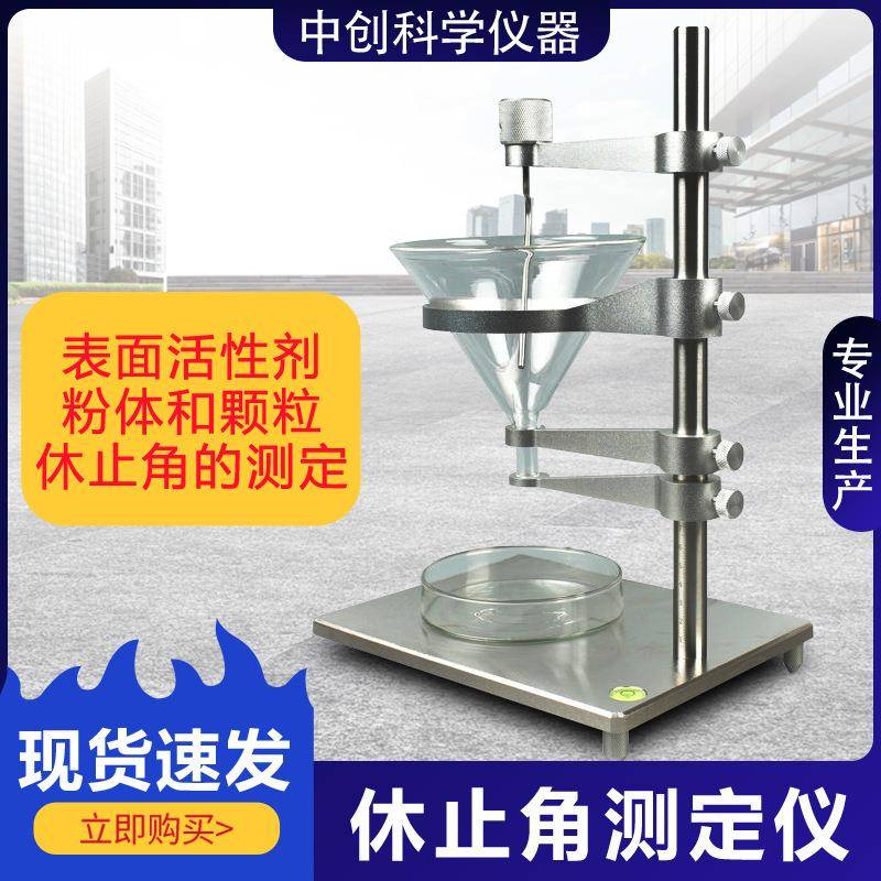 休止角测试仪粉体颗粒休止角测定仪药粉末流动性安息角测试仪