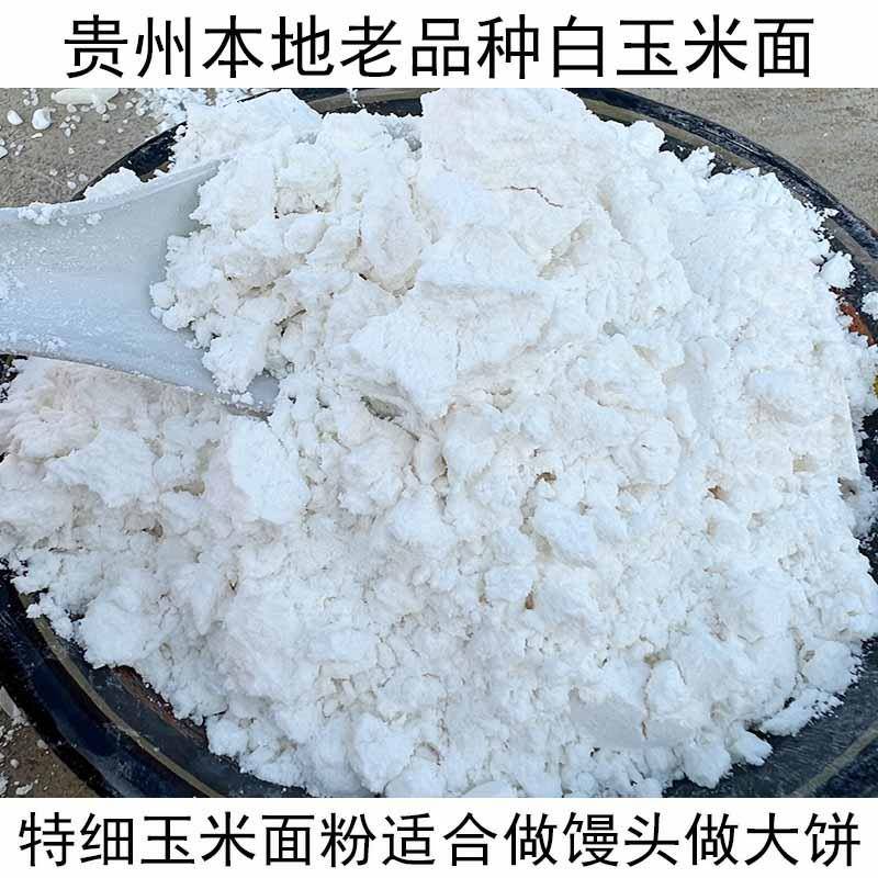 贵州白玉米面特细玉米粉包谷面做窝窝头馒头贴饼面粉包邮