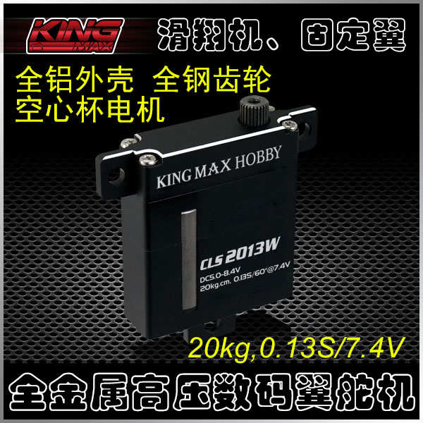 KINGMAXCLS2013W钢齿数字高压空心杯滑翔机20kg固定翼扁薄翼舵机