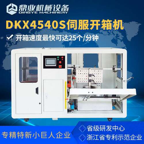 DKX4540S无人化全自动伺服开箱机纸箱开箱成型机开箱封底机