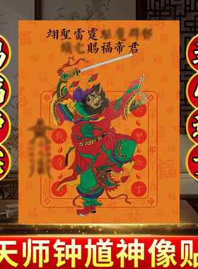 钟 钟馗神像画 画像护身伏魔门贴贴纸入户门安宅工位摆件手机贴车