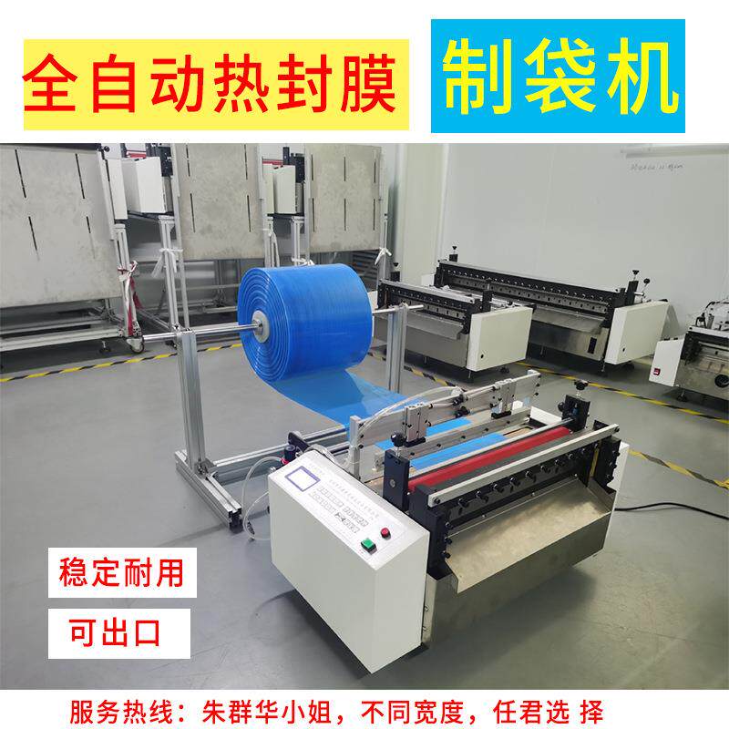 全自动热封膜制袋机包装制袋+热封一体控温稳定耐用支持不同尺寸