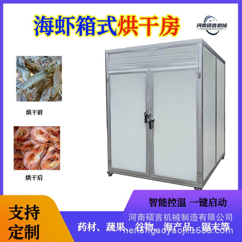 多功能海虾鲍鱼托盘式烘干机水产品可移动箱式烘干房源头厂家