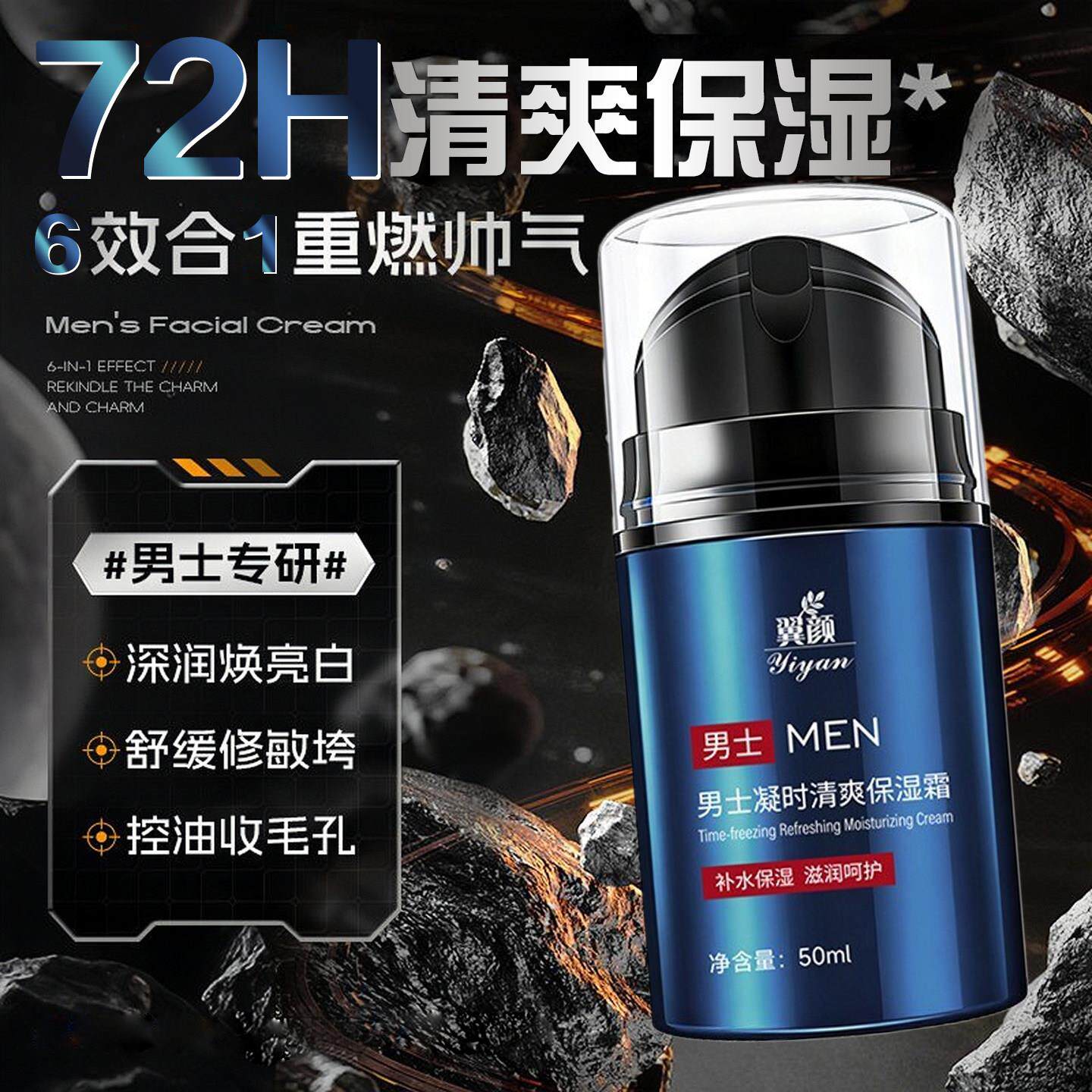 保湿焕亮男士面霜深层补水清爽控油擦脸霜收缩粗大毛孔男生护肤品