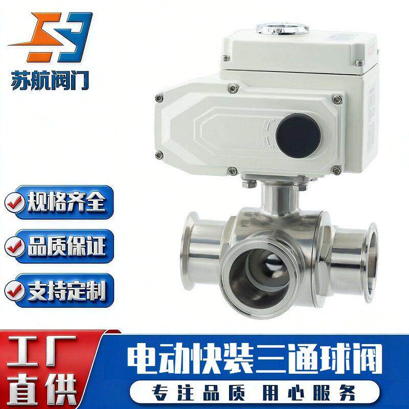 电动三通快装球阀Q984F/Q985F-16P卫生级04/16不锈钢卡箍卡套式