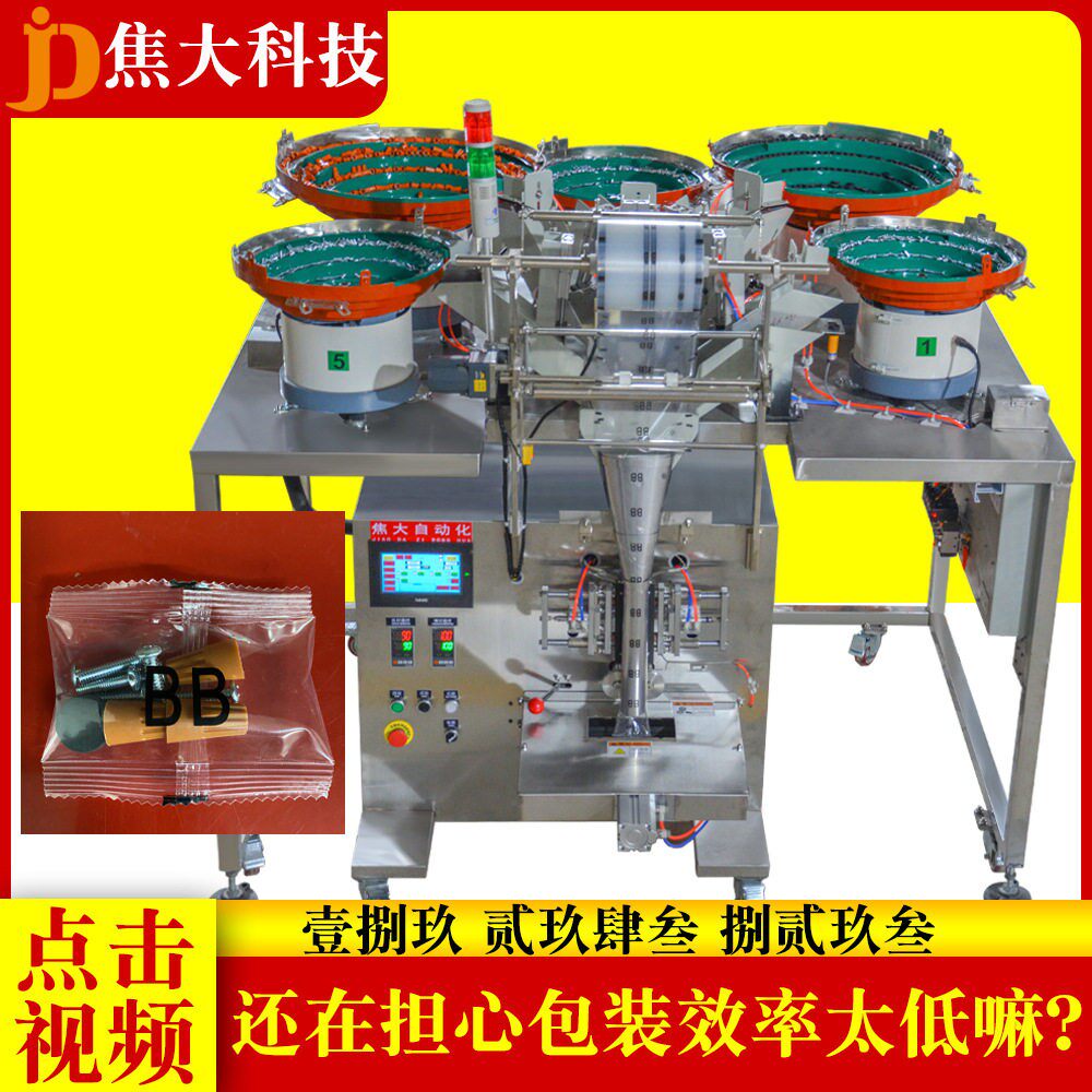 定制灯饰五金分拣装袋机家具配件数数打包机安防五金点数包装机厂
