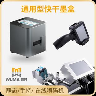 在线 舞码 原装 进口墨盒高附着力手持静态喷码 机专用快干墨盒一体式