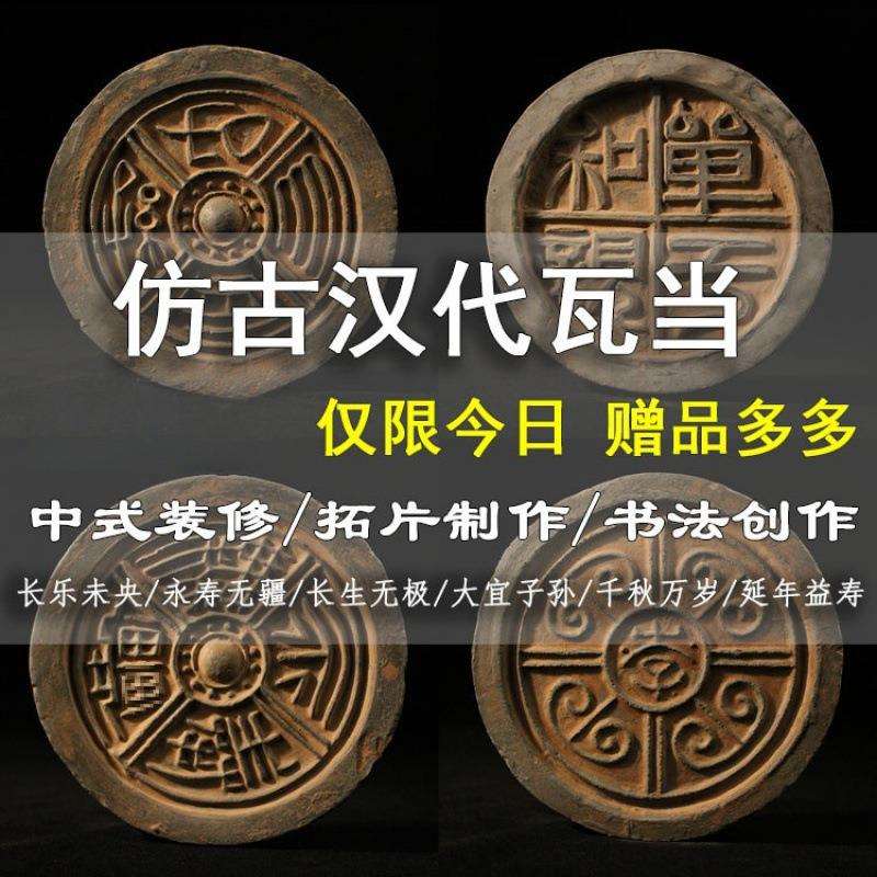 仿古瓦当拓片永受中国风中式汉代装饰摆件嘉福古典千秋万岁拓印