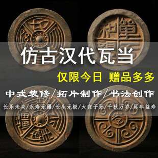 仿古瓦当拓片永受中国风中式汉代装饰摆件嘉福古典千秋万岁拓印