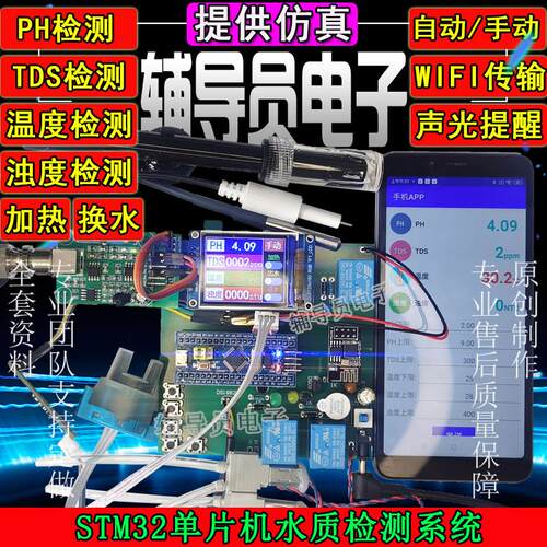 基于stm32单片机水质检测系统PH酸碱度TDS电导率浊度温度控制设计