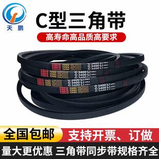 天鹏C型三角皮带C2100C2150C2200C2250C2300C2350C2400C2450C2500